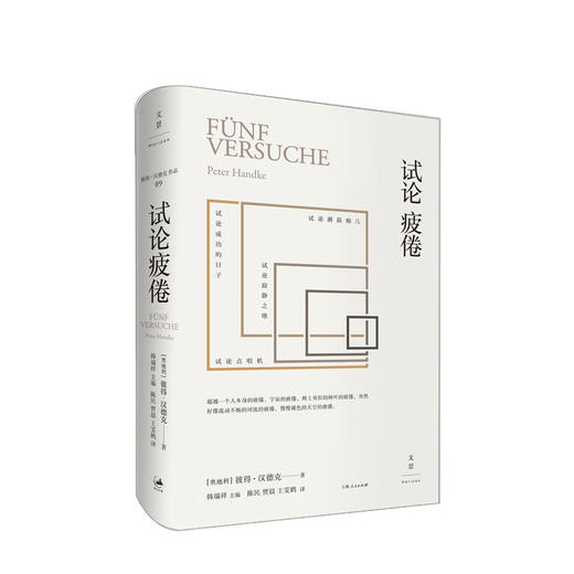 试论疲倦 彼得·汉德克 著 2019年诺贝尔文学奖作品 外国现当代文学散文随笔 商品图0