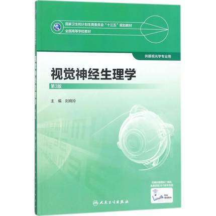 视觉神经生理学（第3版） 商品图0