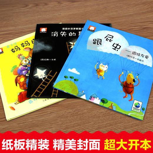 国际获奖绘本-消失的星星+妈妈的爱+跟屁虫（精装 全3册） 商品图1