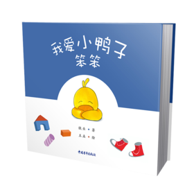 我爱小鸭子笨笨