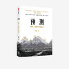【10月官微重点书单】预测：洪灏的经济、周期与市场泡沫判断 洪灏 著   高善文、李迅雷、刘煜辉、重磅推荐 金融投资 中信出版社 正版 商品缩略图1