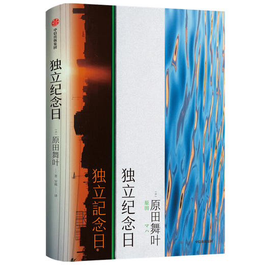 独立纪念日 原田舞叶 著   独立女性 勇敢 日韩文学 短篇小说集 女性群像画卷 人生 中信出版社图书 正版 商品图1