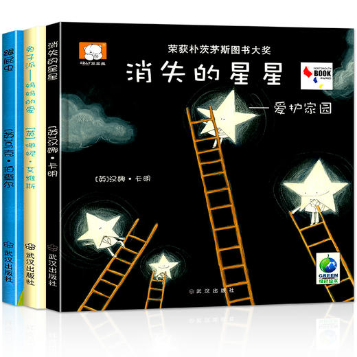 国际获奖绘本-消失的星星+妈妈的爱+跟屁虫（精装 全3册） 商品图4
