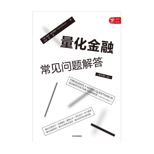 量化金融常见问题解答 保罗威尔莫特 著 经济理论 量化金融入门 投资者 给从业者的量化交易工具书 中信出版社图书 正版 商品图3
