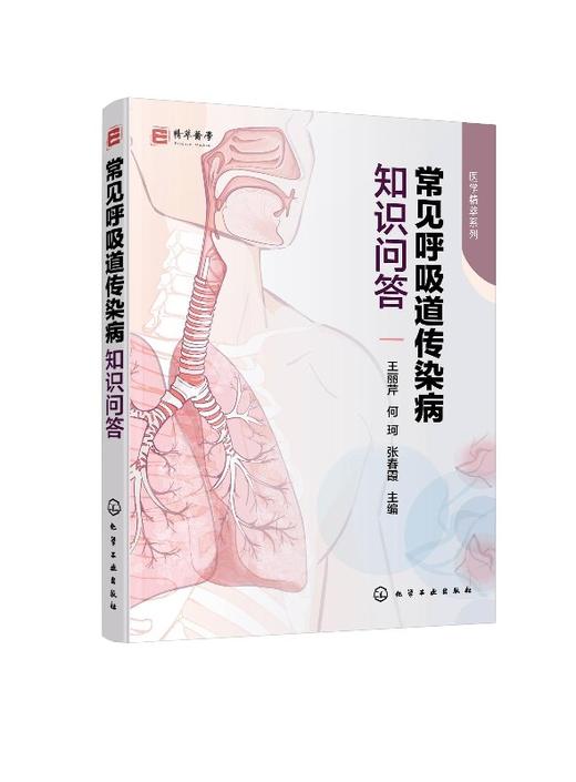 常见呼吸道传染病知识问答 王丽芹 常见呼吸道传染病病原体病因发病机制临床表现并发症治疗原则 护理要点及患病期间护理知识书籍 商品图0