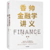 【读书月】香帅金融学讲义 香帅 著 金融投资 林毅夫 何帆 曾鸣等力荐 人人金融学 财富自由 中信出版社图书 正版 商品缩略图3