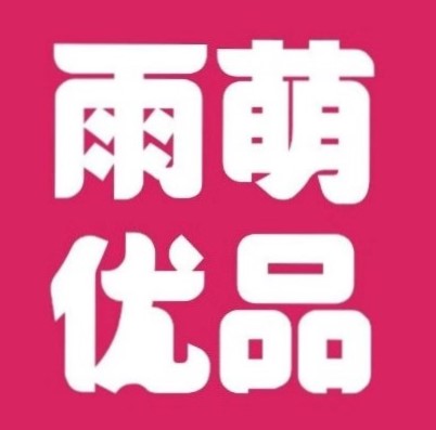 雨萌优品211128