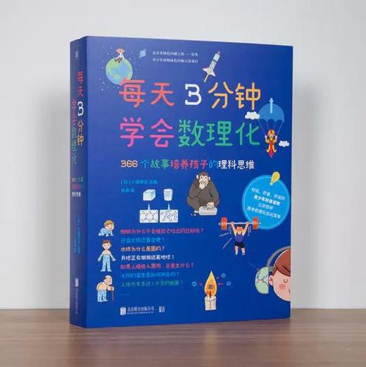 每天3分钟学会数理化（全4册）4大主题366个故事培养孩子的理科思维少儿科普 商品图1