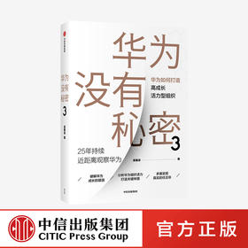 【10月官微重点书单】华为没有秘密3 华为如何打造高成长活力型组织 吴春波 著 企业管理 中信出版社图书 正版