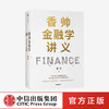 【读书月】香帅金融学讲义 香帅 著 金融投资 林毅夫 何帆 曾鸣等力荐 人人金融学 财富自由 中信出版社图书 正版 商品缩略图0