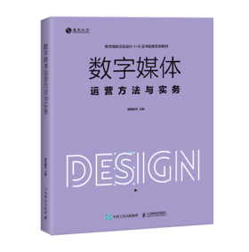 数字媒体运营方法与实务