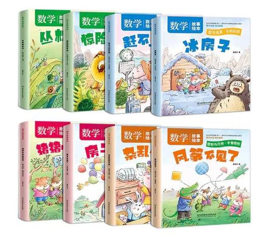好玩的数学故事绘本（全8册）3-8岁 故事书数学启蒙幼小衔接教材神奇趣味 商品图2