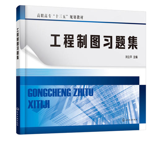 工程制图习题集 刘立平 高职高专十三五规划教材 高职高专机械类近机类 电子类专业教材 制图基本知识零件图装配图焊接图电气制图 商品图2