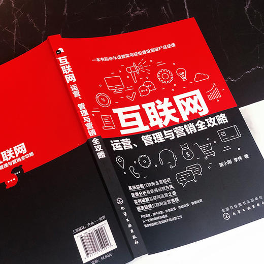 互联网运营 管理与营销全攻略 互联网产品运营防范技巧书籍 产品运营内容运营活动运营用户运营数据运营实操人人都是产品经理教程 商品图3
