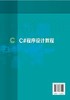 C#程序设计教程 高建 高职高专十三五规划教材 C#语言编程自学教程书 高职高专计算机类 物联网应用技术等专业教材 商品缩略图1