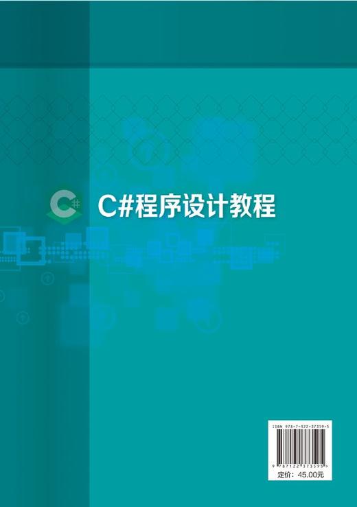 C#程序设计教程 高建 高职高专十三五规划教材 C#语言编程自学教程书 高职高专计算机类 物联网应用技术等专业教材 商品图1
