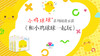 《小鸡球球系列导读》-和小鸡球球一起玩 商品缩略图0