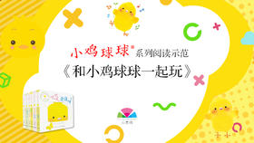 《小鸡球球系列导读》-和小鸡球球一起玩