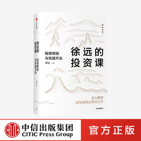 【财富自由，其实并不遥远】徐远的投资课 投资原则与实战方法 城里的房子作者 徐远著  投资心得全公开 财富热点解读 投资理财 中信出版正版