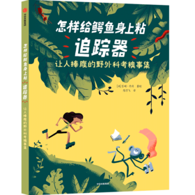 【10月官微重点书单】【7-10岁】怎样给鳄鱼身上粘追踪器 让人捧腹的野外科考糗事集 吉姆乔丹 著 科普百科 科学知识 中信出版社 正版