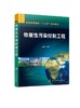 物理性污染控制工程 王宝庆 普通高等教育十三五规划教材 高等院校环境工程 环境科学 环境生态工程等专业本科生教材 大学教材书籍 商品缩略图0