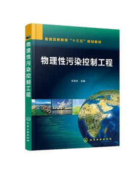 物理性污染控制工程 王宝庆 普通高等教育十三五规划教材 高等院校环境工程 环境科学 环境生态工程等专业本科生教材 大学教材书籍