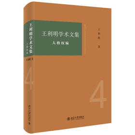 王利明学术文集.人格权编