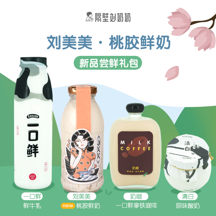 新品桃胶鲜奶抢先体验！隔壁刘奶奶原价86元乳品礼包52元专享，自选时间，免费无接触配送到家！（ps：团长免单）