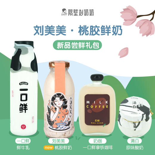 新品桃胶鲜奶抢先体验！隔壁刘奶奶原价86元乳品礼包52元专享，自选时间，免费无接触配送到家！（ps：团长免单） 商品图0
