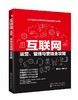 互联网运营 管理与营销全攻略 互联网产品运营防范技巧书籍 产品运营内容运营活动运营用户运营数据运营实操人人都是产品经理教程 商品缩略图0
