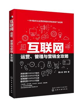 互联网运营 管理与营销全攻略 互联网产品运营防范技巧书籍 产品运营内容运营活动运营用户运营数据运营实操人人都是产品经理教程