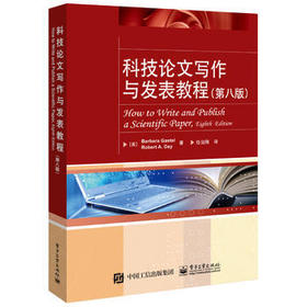 科技论文写作与发表教程 第八版 任治刚 电子工业出版社 9787121335235