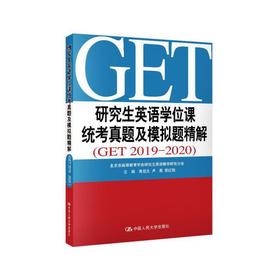 研究生英语学位课统考真题及模拟题精解(GET 2019—2020)