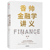 【读书月】香帅金融学讲义 香帅 著 金融投资 林毅夫 何帆 曾鸣等力荐 人人金融学 财富自由 中信出版社图书 正版 商品缩略图1
