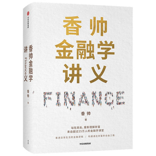 香帅金融学讲义 香帅 著 金融投资 林毅夫 何帆 曾鸣等力荐 人人金融学 财富自由 中信出版社图书 正版 商品图1