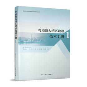 粤港澳大湾区建设技术手册1