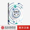 新服务时代 新服务新基建未来社会的服务法则 李乐飞 著 打通与新基建之间的发展路径 服务通识课 企业管理 中信出版社图书 正版 商品缩略图0