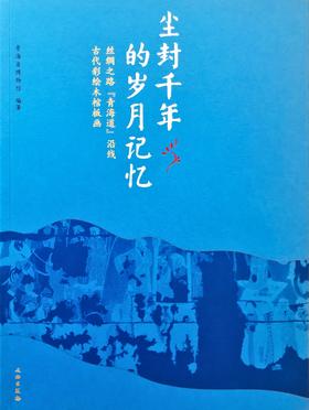 尘封千年的岁月记忆：丝绸之路（青海道）沿线古代彩绘木棺板画