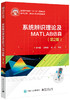 系统辨识理论及MATLAB仿真（第2版） 商品缩略图0