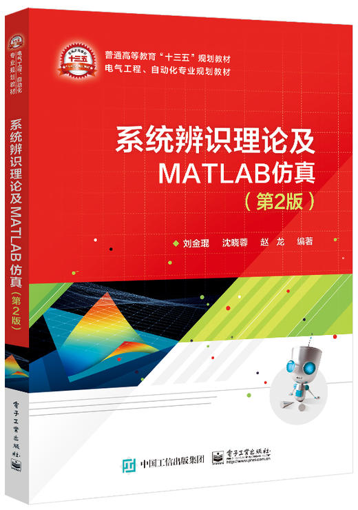 系统辨识理论及MATLAB仿真（第2版） 商品图0