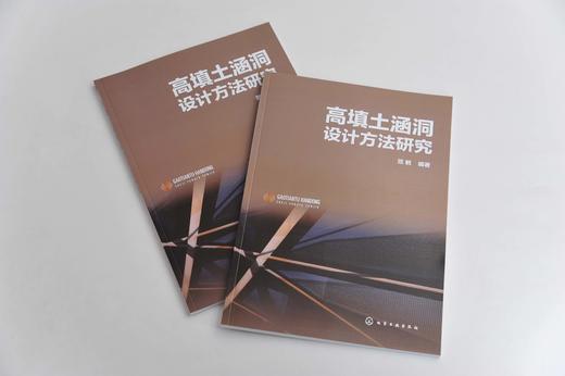高填土涵洞设计方法研究 范鹤 高填土涵洞设计书籍高填土涵洞土压力计算填土土层位移场涵洞结构应力场预测高填土涵洞数值模拟研究 商品图2