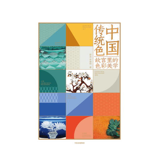 中国传统色：故宫里的色彩美学 郭浩 李健明 著 中国色彩文化传承 古典中国的文化 手绘故宫文物 传统文化 中信出版社图书 正版 商品图5