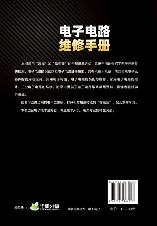 电子电路维修手册 张宪 张大鹏 赵慧敏 电子元器件检测电子电路识读方法电子电路维修技能电子电路维修常用资料书籍 商品图1