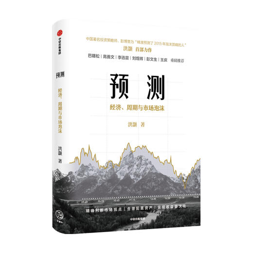 【10月官微重点书单】预测：洪灏的经济、周期与市场泡沫判断 洪灏 著   高善文、李迅雷、刘煜辉、重磅推荐 金融投资 中信出版社 正版 商品图3