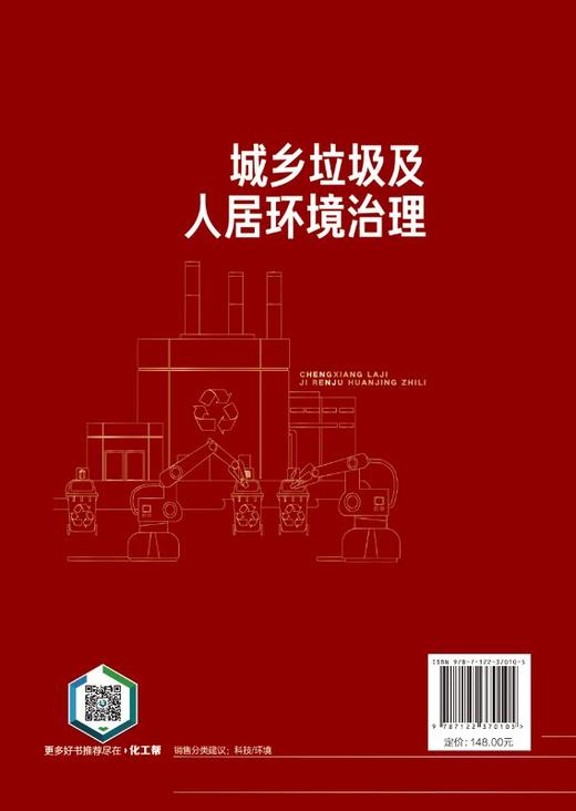 城乡垃圾及人居环境治理 熊孟清 商品图1