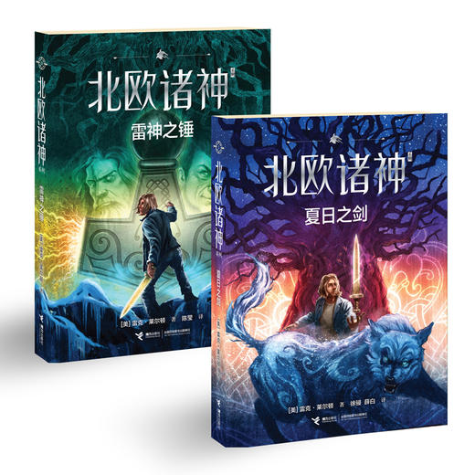 预售 北欧诸神系列 2册 夏日之剑 雷神之锤 商品图0
