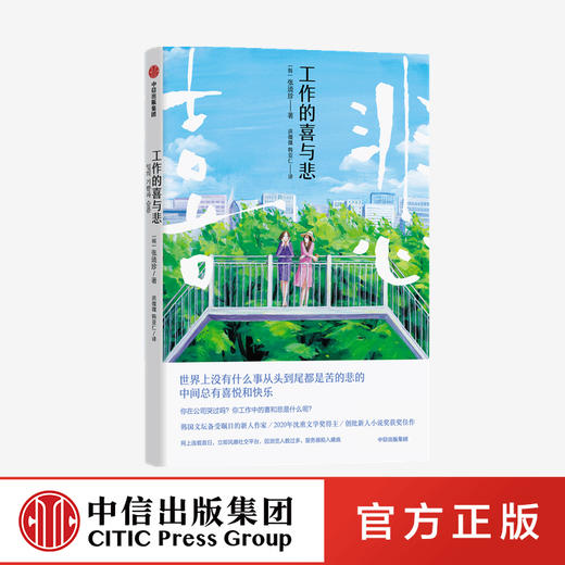 工作的喜与悲 张琉珍 著  外国小说 2020年沈熏文学奖得主 创批新人小说奖获奖佳作 中信出版社图书 正版 商品图0