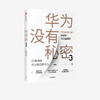 【10月官微重点书单】华为没有秘密3 华为如何打造高成长活力型组织 吴春波 著 企业管理 中信出版社图书 正版 商品缩略图2