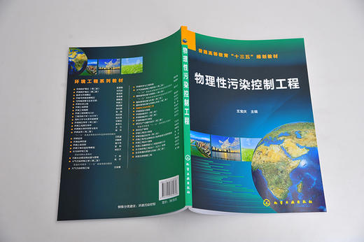 物理性污染控制工程 王宝庆 普通高等教育十三五规划教材 高等院校环境工程 环境科学 环境生态工程等专业本科生教材 大学教材书籍 商品图4