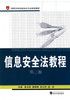 信息安全法教程 袁翔珠 武汉大学出版社 9787307064720 商品缩略图0